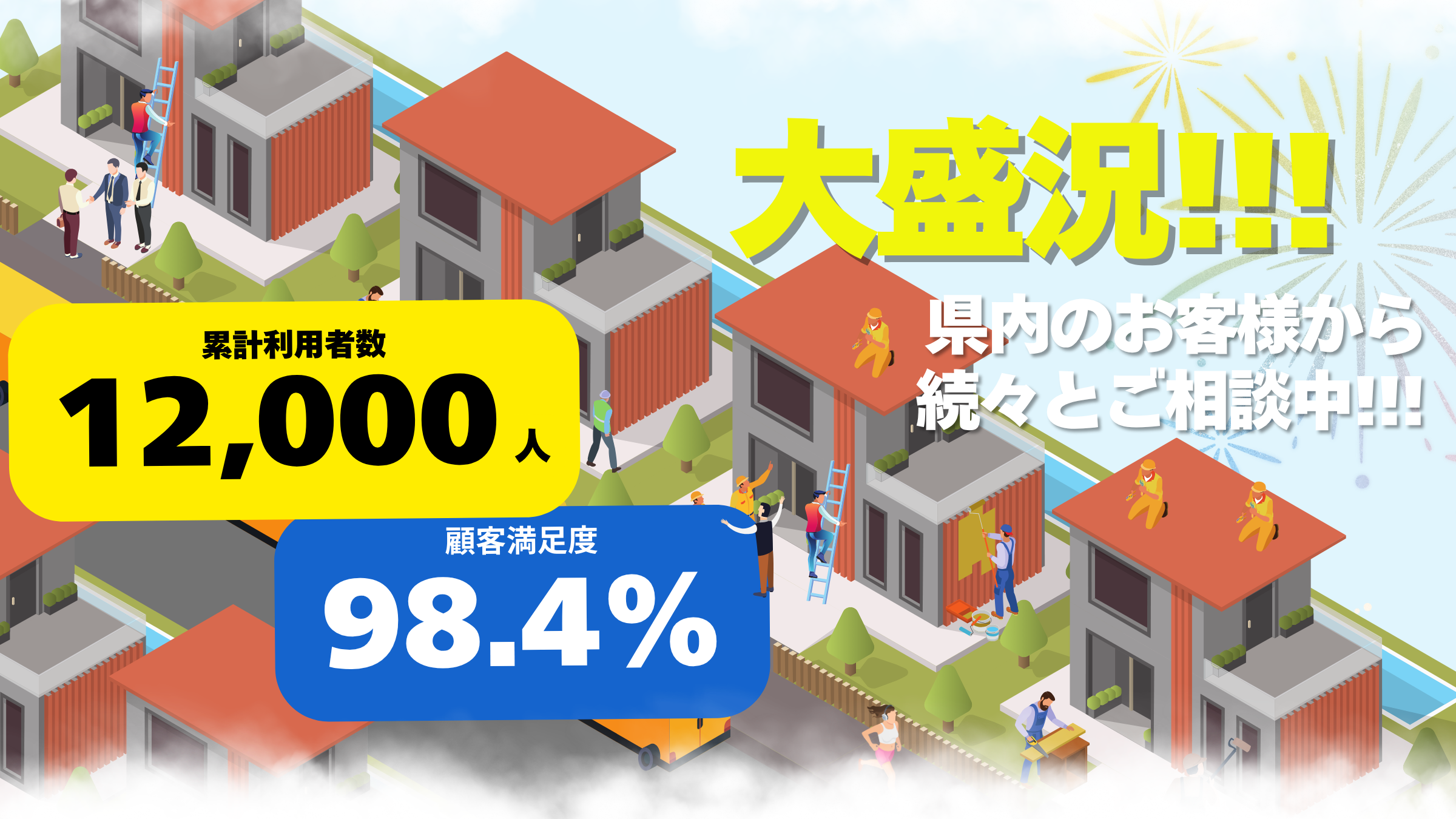 大盛況バナー