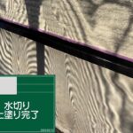 外壁塗装＝家のバリアを取り戻す工事 の施工写真